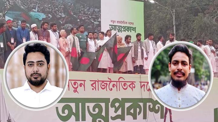 জাতীয় নাগরিক পার্টির আত্মপ্রকাশ: আহ্বায়ক নাহিদ, সদস্য সচিব আখতার